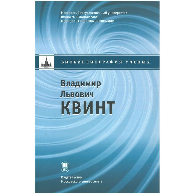 Владимир Львович Квинт