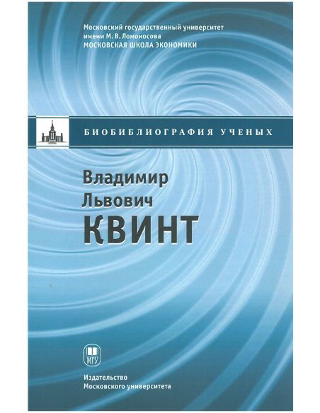 Владимир Львович Квинт