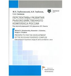Перспективы развития рыбохозяйственного комплекса России
