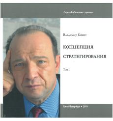 Концепция стратегирования. Том 1. Владимир Квинт
