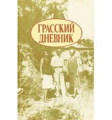 Кузнецова Галина. Грасский дневник. Книга о Бунине и...