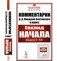 Комментарии к "Началам" Евклида. Дмитрий Мордухай-Болтовский