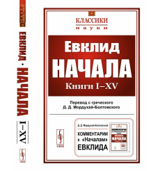 Начала: Книги I-XV. Дмитрий Мордухай-Болтовский