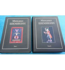 Шемякин Михаил (комплект из 2 книг)