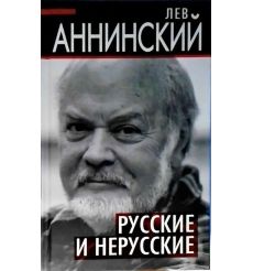 Русские и нерусские. Лев Аннинский