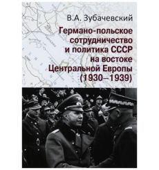 Германо-польское сотрудничество и политика СССР на...