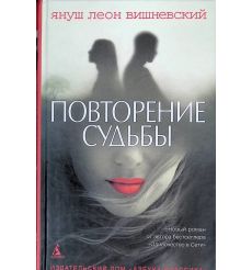 Вишневский Януш. Повторение судьбы