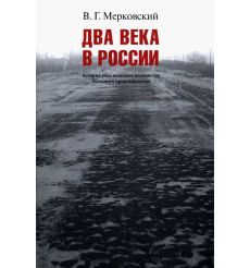 Два века вместе. Вадим Мерковский