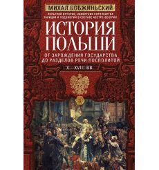 История Польши. В 2 томах. Михал Бобжиньский