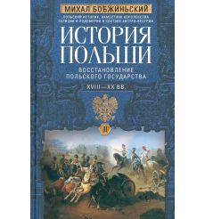 История Польши. В 2 томах. Михал Бобжиньский 2