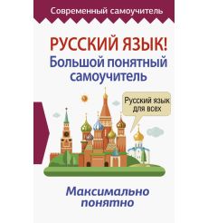 Русский язык! Большой понятный самоучитель