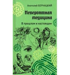 Невероятная медицина. В прошлом и настоящем
