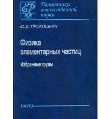 Физика элементарных частиц. Избранные труды
