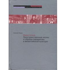 Иеротопия. Пространственные иконы и образы-парадигмы в...