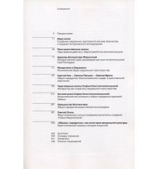 Иеротопия. Пространственные иконы и образы-парадигмы в... 2