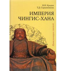 Империя Чингис-хана. Н. Крадин, Т. Скрынникова