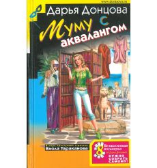 Донцова Дарья. Муму с аквалангом