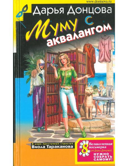 Донцова Дарья. Муму с аквалангом