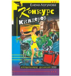 Конкурс киллеров. Елена Логунова