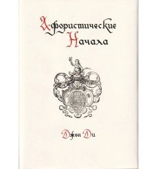 Афористические начала. Джон Ди