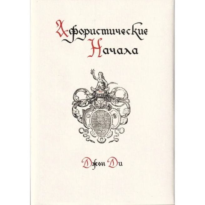 Афористические начала. Джон Ди
