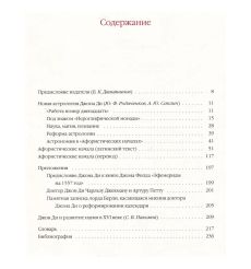 Афористические начала. Джон Ди 2
