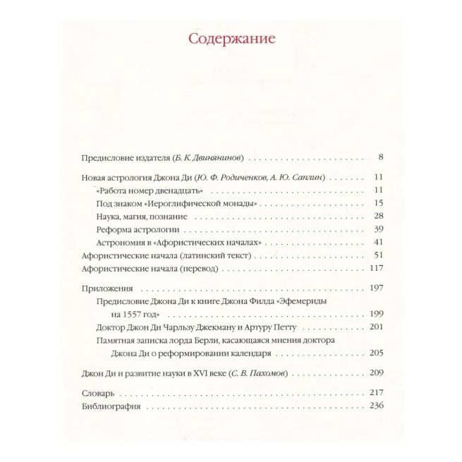 Афористические начала. Джон Ди