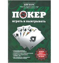 Покер: играть и выигрывать. Дейв Шарф