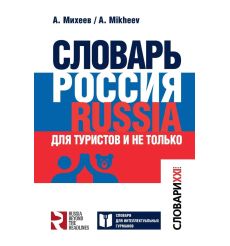 Словарь Россия. Russia. Для туристов и не только