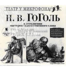 Гоголь Н.В. в исполнении мастеров художественного слова