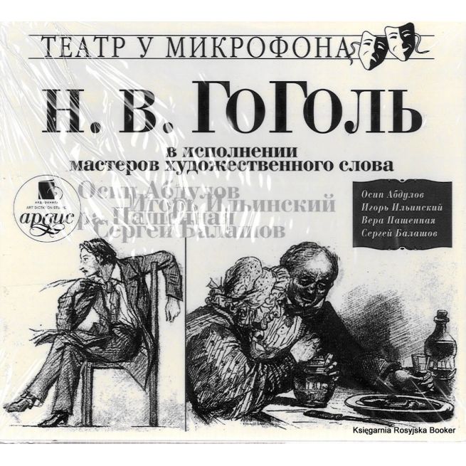 Гоголь Н.В. в исполнении мастеров художественного слова