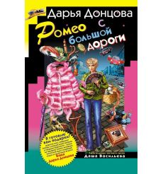 Ромео с большой дороги. Дарья Донцова