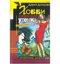 Донцова Дарья. Хобби гадкого утенка
