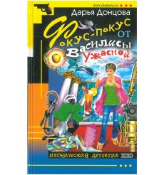 Донцова Дарья. Фокус-покус от Василисы Ужасной
