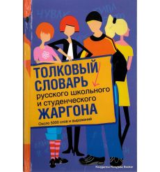 Толковый словарь русского школьного и студенческого жаргона