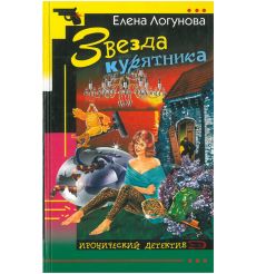 Звезда курятника. Елена Логунова
