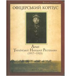 Офіцерський корпус Армії Української Народної Республіки....
