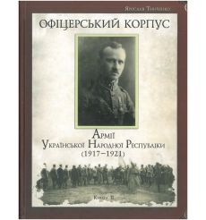 Офіцерський корпус Армії Української Народної Республіки.... 2
