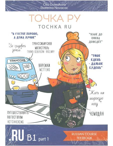 Точка Ру / Tochka Ru: Russian Course B1. Часть 1 (учебник + рабочая тетрадь)