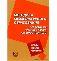 Методика межкультурного образования средствами русского языка как иностранного