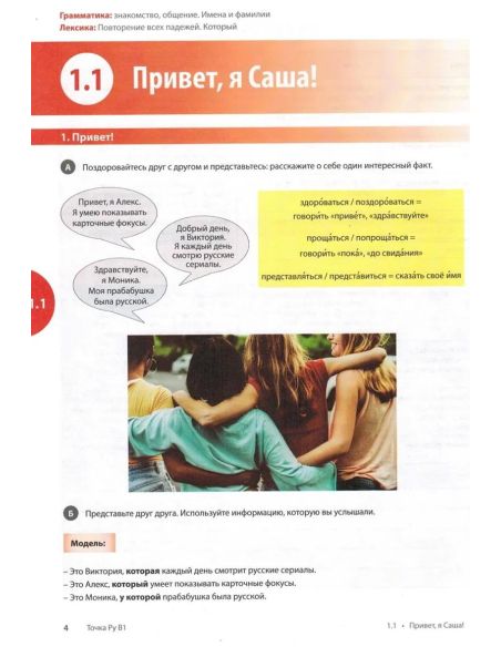Точка Ру / Tochka Ru: Russian Course B1. Часть 1 (учебник + рабочая тетрадь)