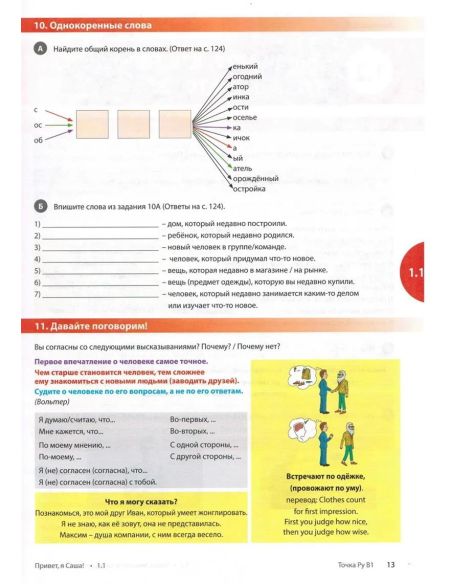 Точка Ру / Tochka Ru: Russian Course B1. Часть 1 (учебник + рабочая тетрадь)