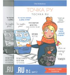 Точка Ру / Tochka Ru: Russian Course B1. Часть 2 (учебник...