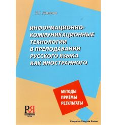 Информационно-коммуникационные технологии в преподавании русского языка как иностранного
