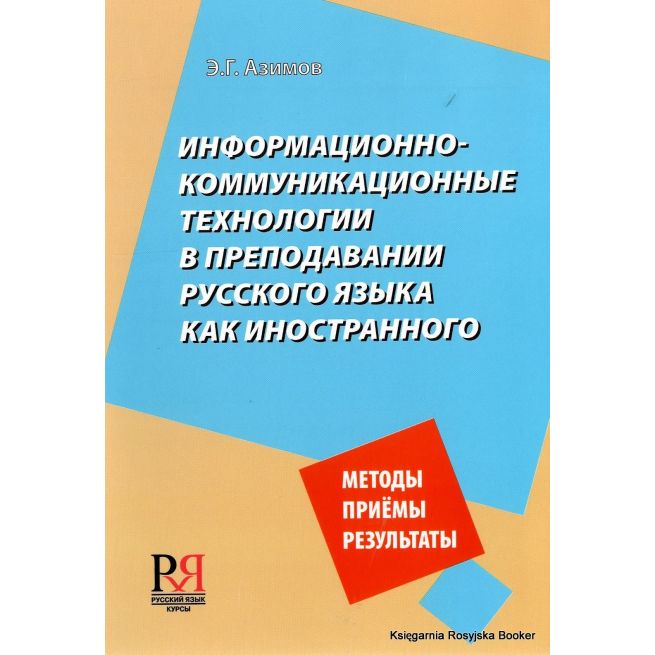 Информационно-коммуникационные технологии в преподавании русского языка как иностранного