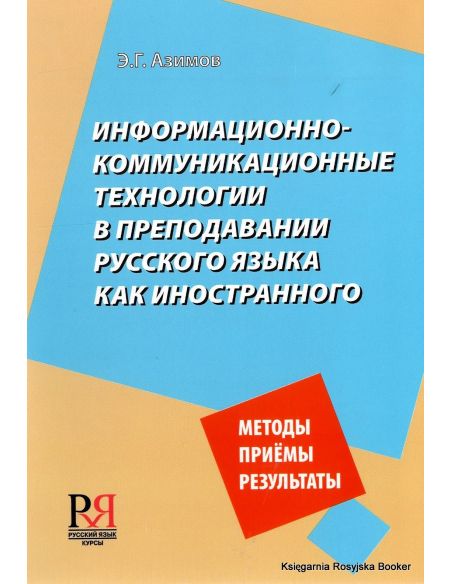 Информационно-коммуникационные технологии в преподавании русского языка как иностранного