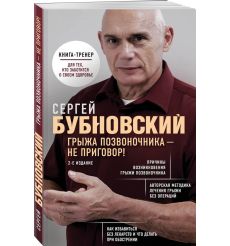 Грыжа позвоночника - не приговор. Сергей Бубновский 2