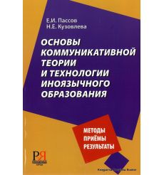 Основы коммуникативной теории и технологии иноязычного образования