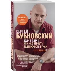 Боли в плече, или как вернуть подвижность рукам