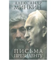 Минкин Александр. Письма президенту
